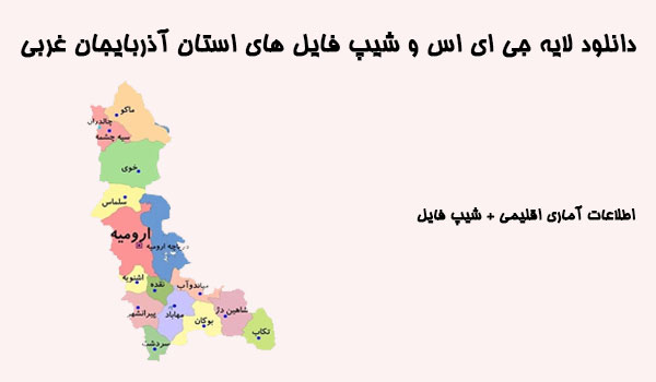 دانلود شیپ فایل های استان آذربایجان غربی