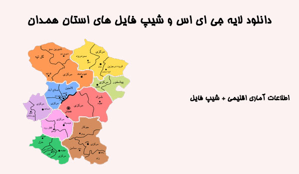دانلود شیپ فایل های استان همدان