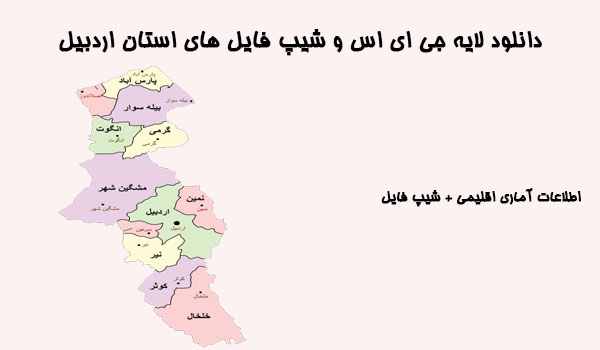 دانلود شیپ فایل های استان اردبیل