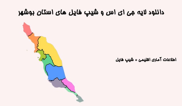 دانلود شیپ فایل های استان بوشهر