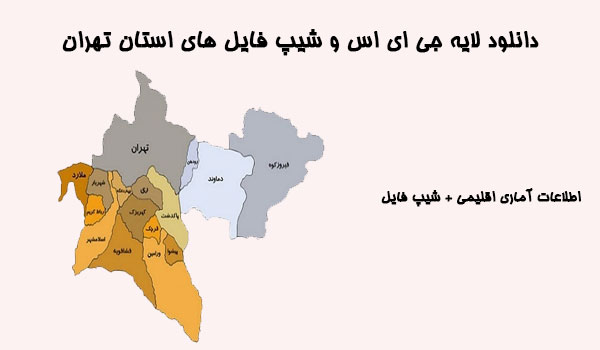 دانلود شیپ فایل های استان تهران