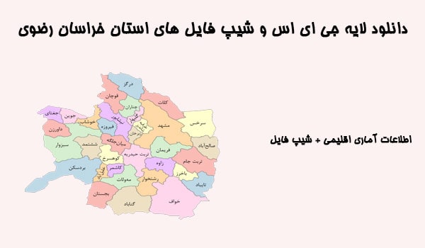 دانلود شیپ فایل های استان خراسان رضوی