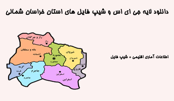 دانلود شیپ فایل های استان خراسان شمالی