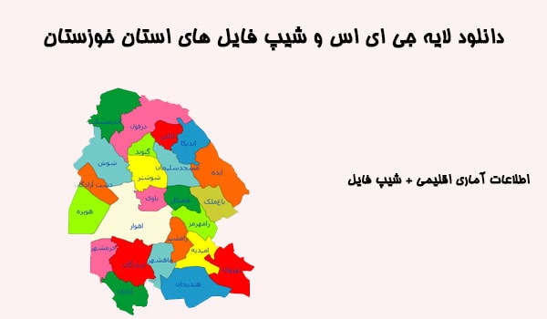 دانلود شیپ فایل های استان خوزستان