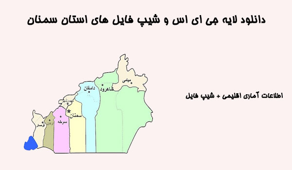 دانلود شیپ فایل های استان سمنان