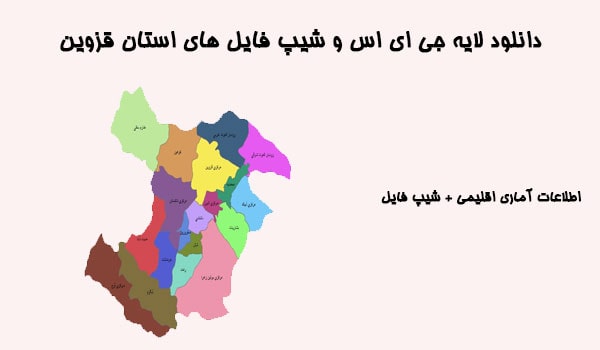 دانلود شیپ فایل های استان قزوین