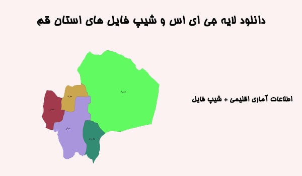 دانلود شیپ فایل های استان قم