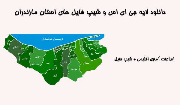 دانلود شیپ فایل های استان مازندران