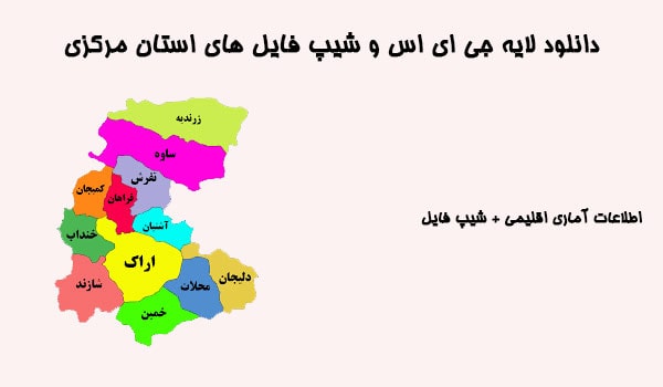 دانلود شیپ فایل های استان مرکزی