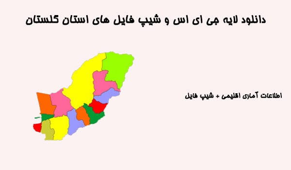 دانلود شیپ فایل های استان گلستان