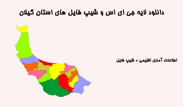 دانلود شیپ فایل های استان گیلان