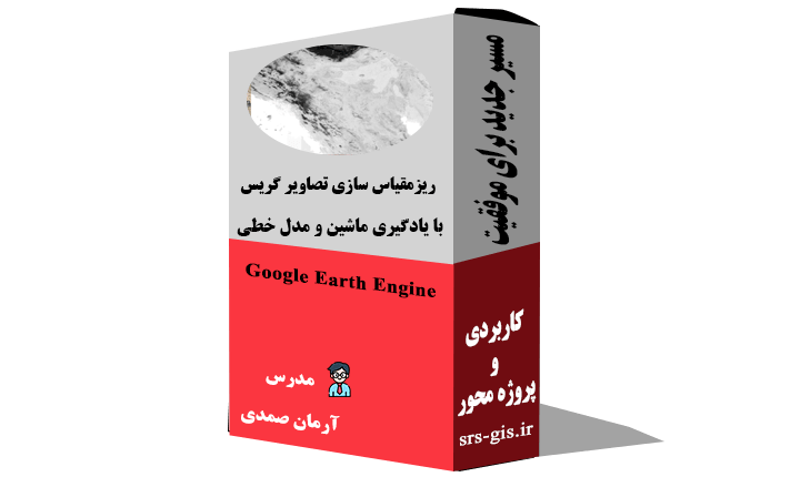 ریزمقیاس سازی تصاویر گریس با یادگیری ماشین و مدل خطی