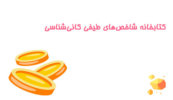 کتابخانه شاخص‌های طیفی کانی‌شناسی
