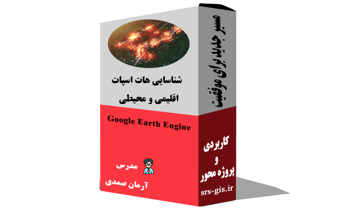 شناسایی هات اسپات اقلیمی و محیطی در گوگل ارث انجین