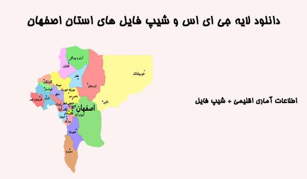 دانلود شیپ فایل های استان اصفهان
