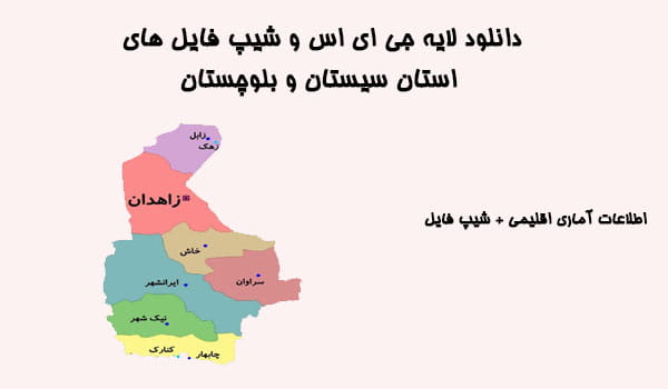 دانلود شیپ فایل های استان سیستان و بلوچستان