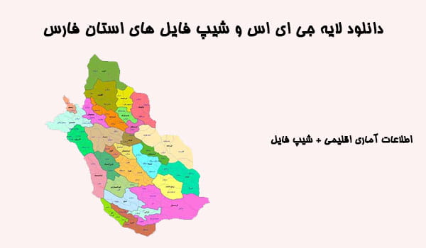 دانلود شیپ فایل های استان فارس