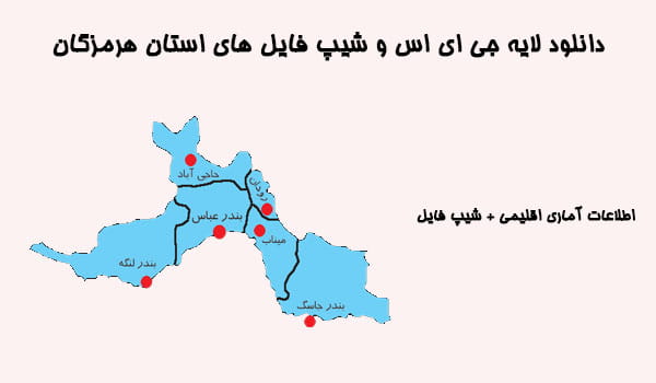 دانلود شیپ فایل های استان هرمزگان