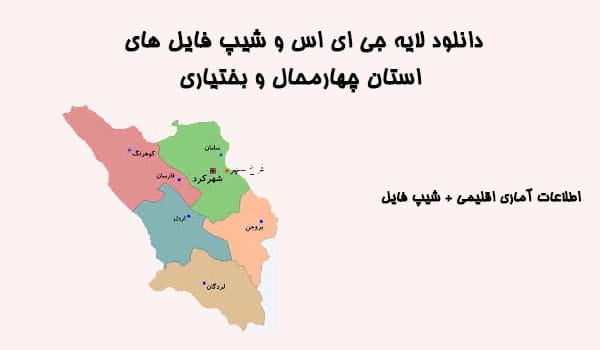 دانلود شیپ فایل های استان چهارمحال و بختیاری