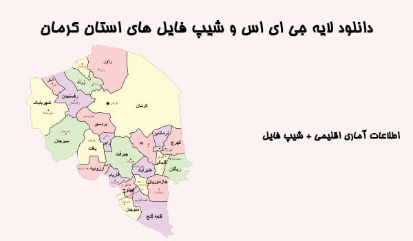 دانلود شیپ فایل های استان کرمان