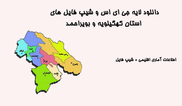 دانلود شیپ فایل های استان کهگیلویه و بویراحمد