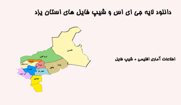 دانلود شیپ فایل های استان یزد