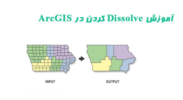 آموزش Dissolve کردن در ArcGIS