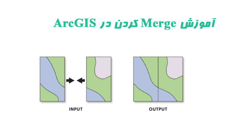 آموزش Merge کردن در ArcGIS