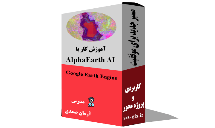 آموزش کار با AlphaEarth AI در گوگل ارث انجین