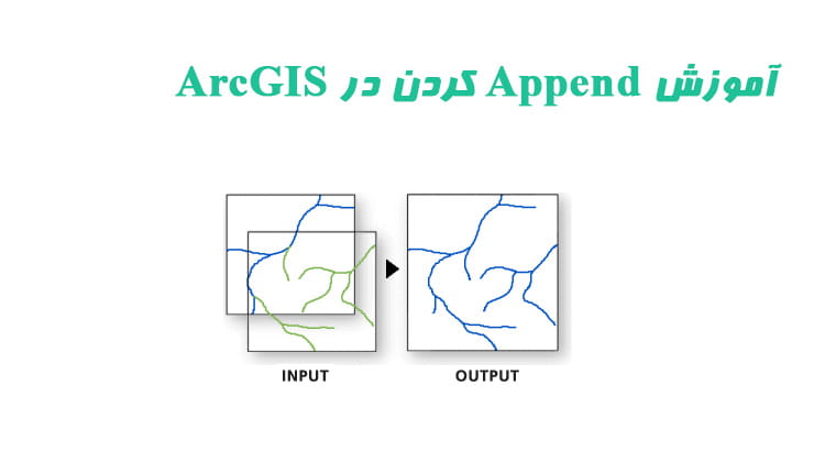 آموزش Append در ArcGIS
