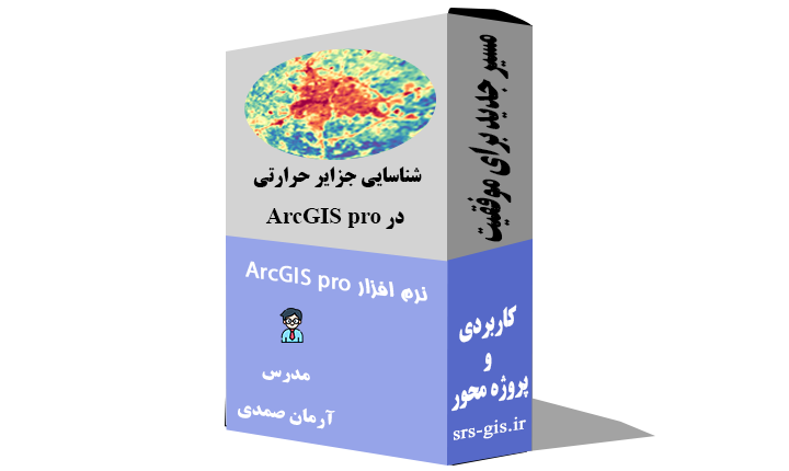اندازه گیری جزایر حرارتی با تصاویر لندست در ArcGIS pro