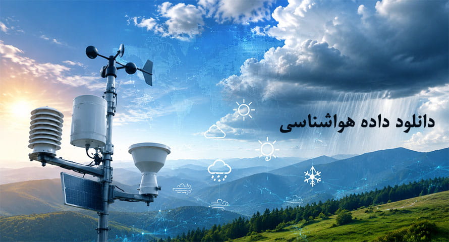 دانلود رایگان داده های هواشناسی