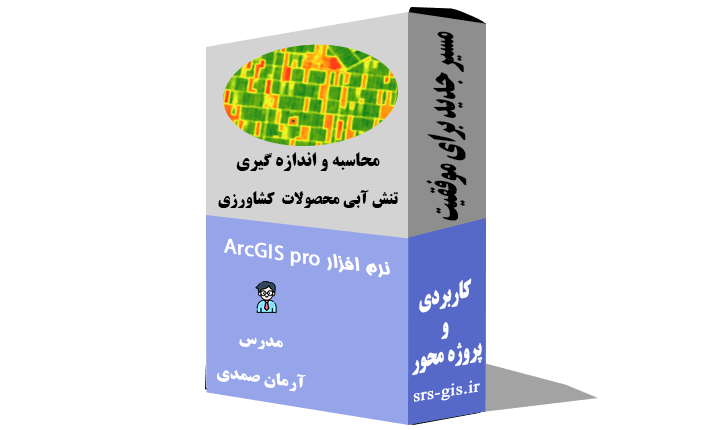 محاسبه تنش آبی گیاهان و زمین کشاورزی در ArcGIS pro