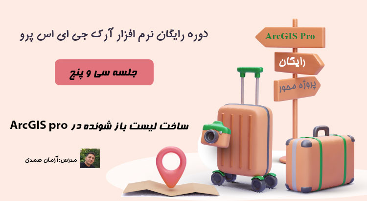 ساخت لیست باز شونده در ArcGIS pro