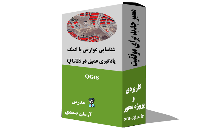 شناسایی عوارض با کمک یادگیری عمیق در QGIS