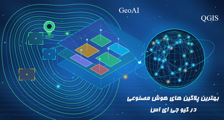 بهترین پلاگین‌ های هوش مصنوعی (GeoAI) برای QGIS