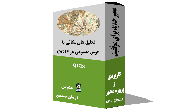 تحلیل مکانی با هوش مصنوعی در qgis