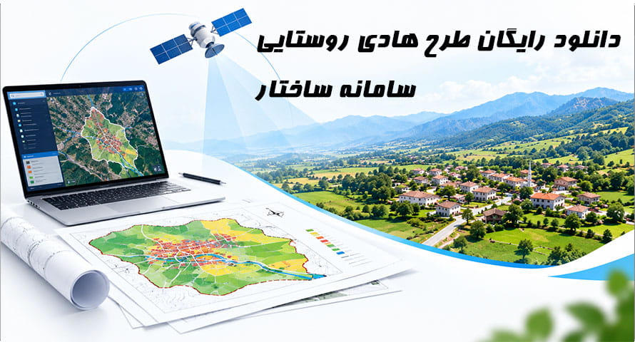 دانلود رایگان طرح هادی روستایی