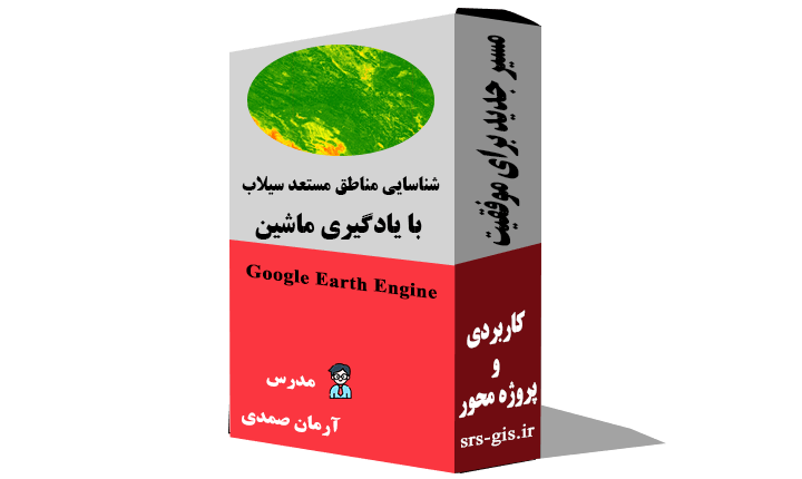 شناسایی مناطق مستعد سیلاب با یادگیری ماشین در گوگل ارث انجین