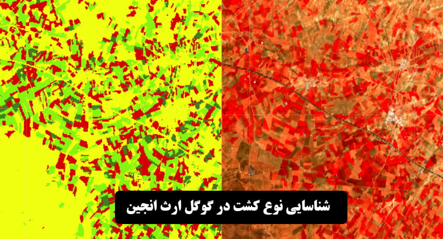 شناسایی نوع محصول با تصاویر ماهواره ای