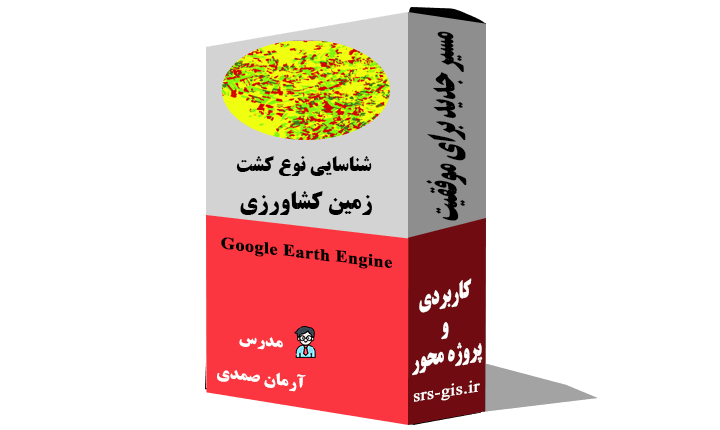 شناسایی نوع کشت زمین کشاورزی در گوگل ارث انجین