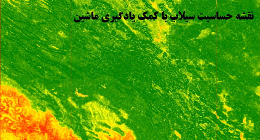 نقشه حساسیت سیلاب با کمک یادگیری ماشین
